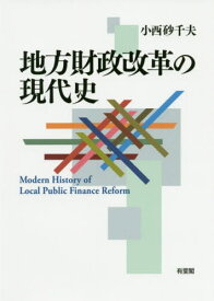 地方財政改革の現代史[本/雑誌] / 小西砂千夫/著