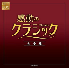 GIFT BOX 感動のクラシック大全集[CD] / クラシックオムニバス