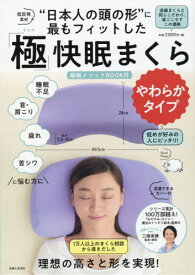 「極」快眠まくら やわらかタイプ[本/雑誌] (“日本人の頭の形”に最もフィットした) / 三橋美穂