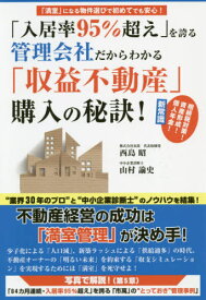 「入居率95%超え」を誇る管理会社だからわかる「収益不動産」購入の秘訣! 「満室」になる物件選びで初めてでも安心![本/雑誌] / 西島昭/著 山村諭史/著