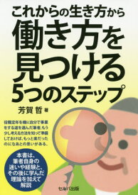 これからの生き方から働き方を見つける5つのステップ[本/雑誌] / 芳賀哲/著