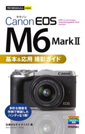 Canon EOS M6 Mark 2基本&応用撮影ガイド[本/雑誌] (今すぐ使えるかんたんmini) / 佐藤かな子/著 ナイスク/著