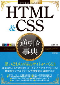 HTML & CSS逆引き事典[本/雑誌] (今すぐ使えるかんたんEx) / 大藤幹/著