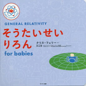 そうたいせいりろんfor babies / 原タイトル:GENERAL RELATIVITY FOR BABIES[本/雑誌] / クリス・フェリー/さく 村山斉/かんやく