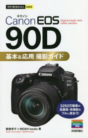 Canon EOS 90D基本&応用撮影ガイド[本/雑誌] (今すぐ使えるかんたんmini) / 鶴巻育子/著 MOSHbooks/著