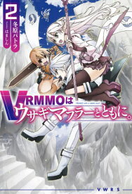 VRMMOはウサギマフラーとともに。[本/雑誌] 2 (HJ NOVELS HJN44-02) / 冬原パトラ/著