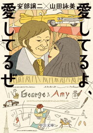 愛してるよ、愛してるぜ[本/雑誌] (中公文庫) / 山田詠美/著 安部譲二/著