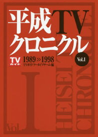 平成TVクロニクル Vol.1 1989-1998[本/雑誌] / TVガイドアーカイブチーム/編