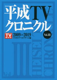 平成TVクロニクル Vol.3 2009-2019[本/雑誌] / TVガイドアーカイブチーム/編