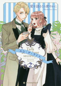 愛を語るなら密やかに[本/雑誌] 2 (クロフネコミックス くろふねピクシブシリーズ) (コミックス) / おむ ザ ライス/著