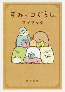 本 すみっコぐらし 雑誌の人気商品 通販 価格比較 価格 Com 本 すみっコぐらし 雑誌の人気商品 通販 価格比較 価格 Com