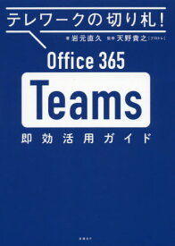 Office 365 Teams即効活用ガイド テレワークの切り札![本/雑誌] / 岩元直久/著 天野貴之/監修