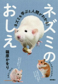 ネズミのおしえ ネズミを学ぶと人間がわかる![本/雑誌] / 篠原かをり/著