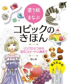 塗り絵でまなぶコピックのきほん リンゴひとつから宝石・スイーツ・人物まで[本/雑誌] / ほしみ/著