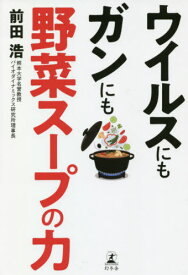 ウイルスにもガンにも野菜スープの力[本/雑誌] / 前田浩/著