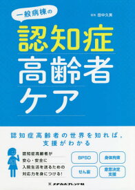 一般病棟の認知症高齢者ケア[本/雑誌] / 田中久美/編集