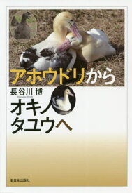 アホウドリからオキノタユウへ[本/雑誌] / 長谷川博/著