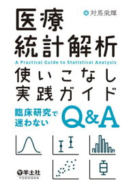 医療統計解析使いこなし実践ガイド 臨床研究で迷わないQ&A[本/雑誌] / 対馬栄輝/編