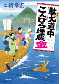 駄犬道中こんぴら埋蔵金[本/雑誌] (小学館文庫 Jと01-2 小学館時代小説文庫) / 土橋章宏/著