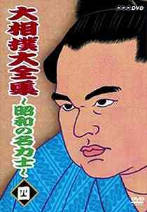 大相撲大全集 ～昭和の名力士～ 四 驚きの価格 予約 DVD スポーツ