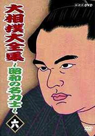 大相撲大全集 ～昭和の名力士～[DVD] 六 / スポーツ