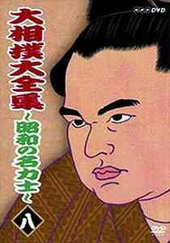 大相撲大全集 ～昭和の名力士～[DVD] 八 / スポーツ