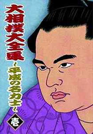 大相撲大全集 ～平成の名力士～[DVD] 壱 / スポーツ