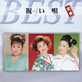 祝い唄 定番ベスト[CD] / オムニバス