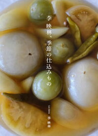 李映林、季節の仕込みもの[本/雑誌] / 李映林/著