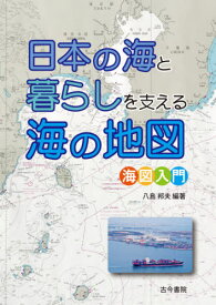 日本の海と暮らしを支える海の地図 海図入門[本/雑誌] / 八島邦夫/編著