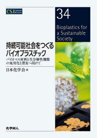 持続可能社会をつくるバイオプラスチック バイオマス材料と生分解性機能の実用化と普及へ向けて[本/雑誌] (CSJ Current Review 34) / 日本化学会/編