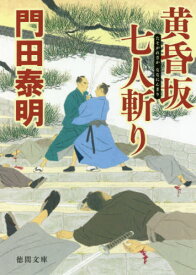 黄昏坂七人斬り[本/雑誌] (徳間文庫 か2-88 徳間時代小説文庫) / 門田泰明/著