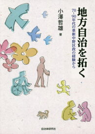 地方自治を拓く 70～90年代の革新中野[本/雑誌] / 小澤哲雄/著