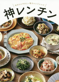 神レンチン あなたにやさしい電子レンジレシピ[本/雑誌] / 河瀬璃菜/著