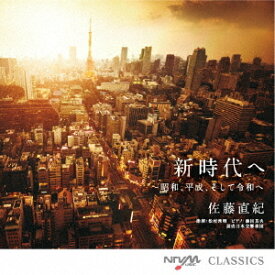 新時代へ ～昭和、平成、そして令和へ[CD] / クラシックオムニバス