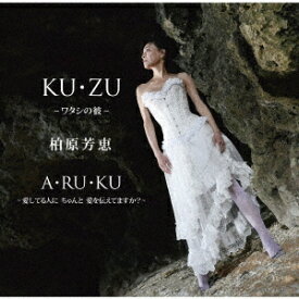 KU・ZU ～ワタシの彼～[CD] / 柏原芳恵