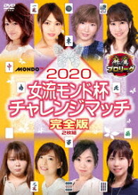 麻雀プロリーグ 2020女流モンド杯 チャレンジマッチ[DVD] 完全版 / 趣味教養