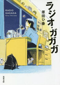 ラジオ・ガガガ[本/雑誌] (双葉文庫) / 原田ひ香/著