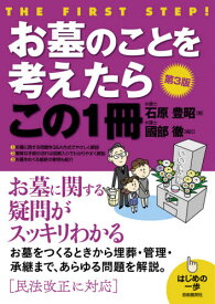 お墓のことを考えたらこの1冊[本/雑誌] (はじめの一歩) / 石原豊昭/著