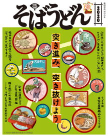 2020 そばうどん[本/雑誌] (柴田書店MOOK) / 柴田書店