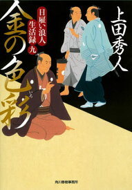 金の色彩(いろ) 日雇い浪人生活録 9[本/雑誌] (ハルキ文庫 う9-9 時代小説文庫) / 上田秀人/著