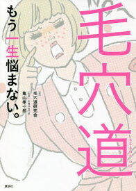 毛穴道 もう一生悩まない。[本/雑誌] (講談社の実用BOOK) / 毛穴道研究会/著 亀山孝一郎/監修