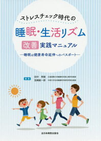 ストレスチェック時代の睡眠・生活リズム改善実践マニュアル 睡眠は健康寿命延伸へのパスポート[本/雑誌] / 田中秀樹/編集 宮崎総一郎/編集