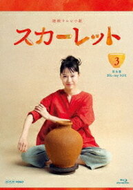 連続テレビ小説 スカーレット[Blu-ray] 完全版 BOX 3 / TVドラマ
