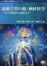 運動学習の脳・神経科学-その基礎から臨床[本/雑誌] (ヒトの動きの神経科学シリーズ) / 大築立志/編著 鈴木三央/編著 柳原大/編著