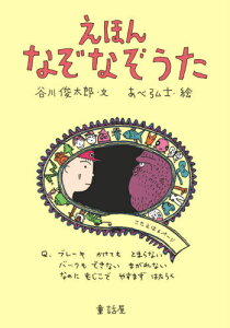 谷川俊太郎 絵本の人気商品 通販 価格比較 価格 Com