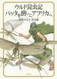 ウルド昆虫記バッタを倒しにアフリカへ[本/雑誌] / 前野ウルド浩太郎/著