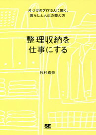 整理収納を仕事にする 片づけのプロ10人に聞く、暮らしと人生の整え方[本/雑誌] / 竹村真奈/著