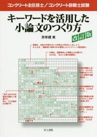 コンクリート主任技士/コンクリート診断士試験キーワードを活用した小論文のつくり方[本/雑誌] / 京牟禮実/著