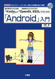 「Android」入門[本/雑誌] (I/O) / 大西武/著
